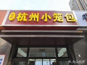 Zhang Ru · Hangzhou Steamed Dumplings (Handang Branch)