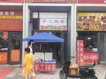 Handmade Spicy Stick (Nangao Ying Store)
