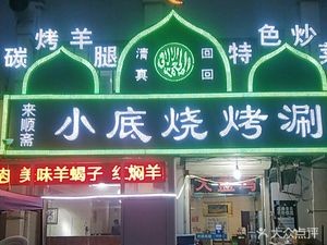 Xiao Di BBQ Hot Pot (Binhe Street Store)