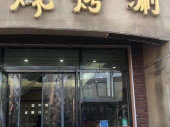 Baijia BBQ & Hot Pot (Shijiazhuang Chain Store)