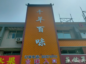 Qian Yang Bai Wei (Xiuqiao Street Store)