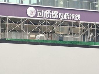 Guoqiao Yuan Crossing Bridge Rice Noodles (Shijiazhuang Yuxi Park Branch)