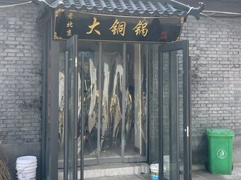 Old Beijing Copper Pot (Xi Wang Station Branch)
