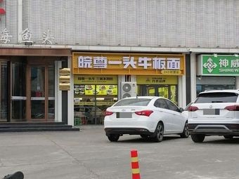 Wan Zun One Ox Head Noodles (Liuying Branch)