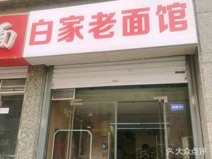 Baijia Old Dough Noodle Shop
