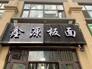 Xinyuan Handmade Noodles and Flat Noodles (Shisheng Yucheng Second District Branch)