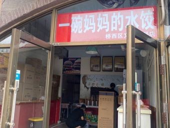 One Bowl of Mom's Dumplings (Xiwang Branch)
