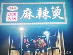 Grilled BBQ Hot Pot Spicy Soup