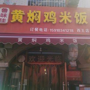Lu Wei Jia Braised Chicken Rice (Xi Wang Comprehensive Market Branch)