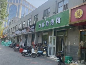 Halal Baijia Hele Restaurant