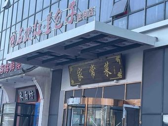 Shiyin Hongxing Baozi (Shengli Branch)
