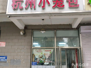 Hangzhou Steamed Dumplings (Shengshi Chun Tian Branch)