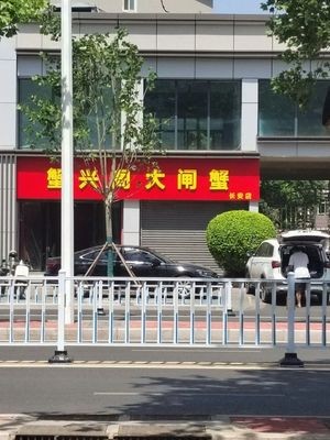 Xie Xing Ge Crab Palace (Chang'an Branch)