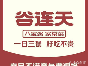 Guliantian Eight Treasure Porridge Home-style Cuisine (Rongsheng Plaza Branch)