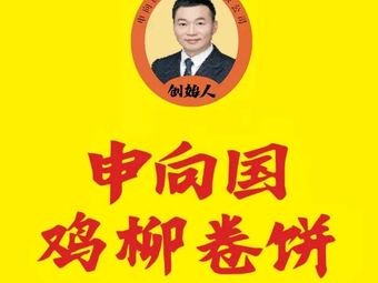 Shen Xiangguo Chicken Strip Wraps (Fenghua Road Branch)