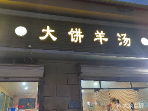 Big Pancake Lamb Soup (Fenghua Road Branch)