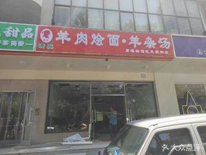 Hong Jie Lamb Noodles with Offal Soup