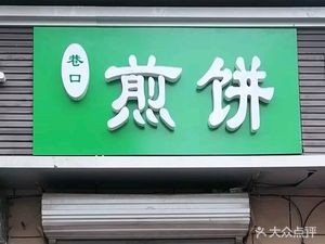 Xiangkou Crepes