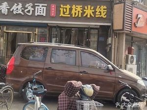 Yunnan Crossing Bridge Rice Noodles (Chang'an Store)