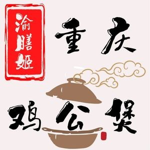 Yushanji Chongqing Chicken Pot (Jianshe North Store)