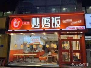 Shier Jiao Stir-fried Chicken Rice (Tan Nan Road Store)