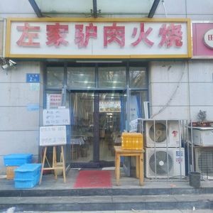 Zuo Family Old Donkey Meat Fire Cake & Mutton Soup (Heping Road Store)