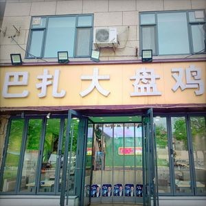 Bazha Large Plate Chicken (Xinhaocheng Store)