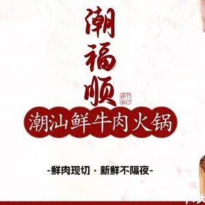 Chao Fushun Chaoshan Beef Hot Pot (Guanghua Road Store)