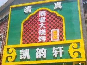 Kaiyun Xuan (Guanghua Road Store)