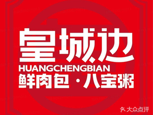 Huangcheng Bian Fresh Meat Buns & Eight Treasure Porridge (Rongsheng Plaza Branch)