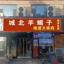 North City Scorpion Tail • Hot Pot Chicken (Jianbei Store)