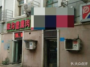 Shigou Fort Smoked Meat (No. 2 Houshi, Lilun Road Branch)
