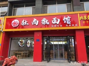 Du Shang Huidao Xiao Xiao Noodles (Shengli North Street Store)