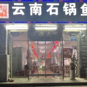 Fish Paradise Yunnan Stone Pot Fish (Guanghua Road Store)