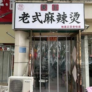 Dongba Northeast Spicy Hot Pot (Jianbei Store)