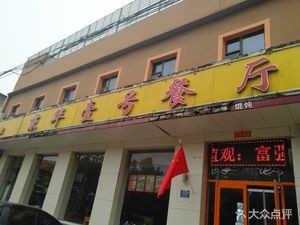 Jinghua No.1 Restaurant (Panlong Road Store)