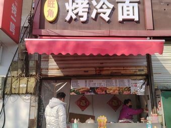 Wangjiao Grilled Cold Noodles (Renmin Road Store)