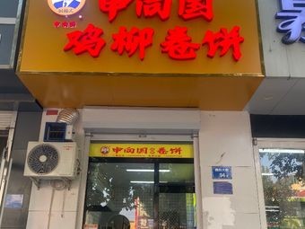 Shen Xiangguo Chicken Strip Wraps (Meiyuan Store)
