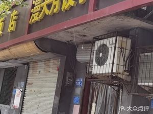 Mantianfang Dumpling House