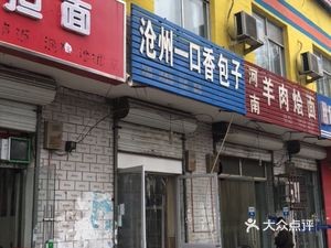 Cangzhou One Taste Baozi (Fangxing Road Store)