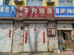 Henan Lamb Hot Noodles (Fangxing Road)