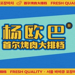Yang Ouba Seoul BBQ Street Food (Happy汇 Store)