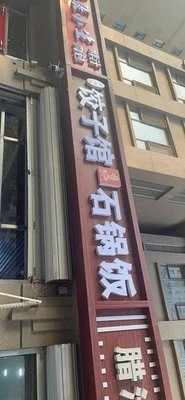 Jufuxuan Dumpling House