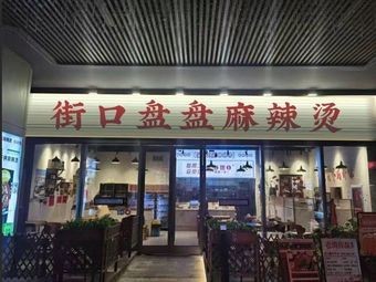 Jie Kou Pan Pan Spicy Hot Pot (Huanle Hui Branch)