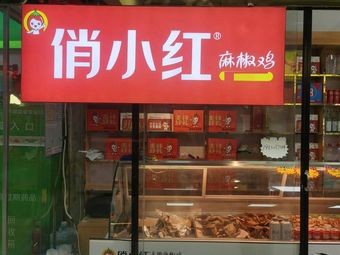 Qiao Xiaohong's Hand-Torn麻椒 Chicken (Xintong Market Branch)