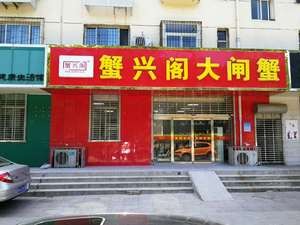Xie Xing Ge Crab House (Yuhua Store)