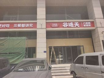Gu Lian Tian Eight Treasure Porridge & Home Cooking (Qingyuan Street Branch)