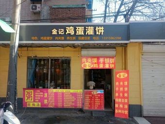 Jin Ji Egg-in-Pancake (Ping'an Community Branch)