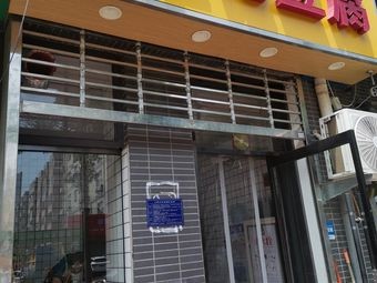 Li Ji Tofu (Donggang Yiyuan East District Store)