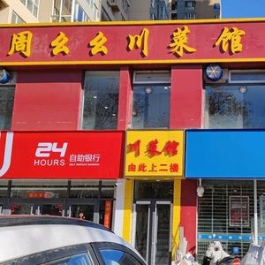 Zhou Yaoya Sichuan Cuisine (Donggang Yiyuan Branch)